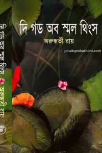 দি গড অব স্মল থিংস