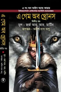 এ গেম অব থ্রোনস (এ সং অব আইস অ্যান্ড ফায়ার ২য় খণ্ড)
