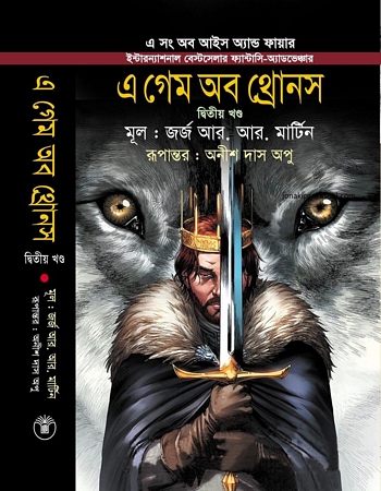 এ গেম অব থ্রোনস (এ সং অব আইস অ্যান্ড ফায়ার ২য় খণ্ড)