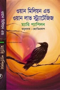 ওয়ান মিলিয়ন এন্ড ওয়ান লাভ স্ট্র্যাটেজিজ