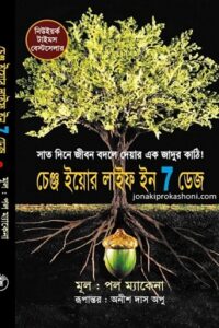 চেঞ্জ ইয়োর লাইফ ইন ৭ ডেজ