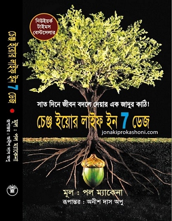 চেঞ্জ ইয়োর লাইফ ইন ৭ ডেজ
