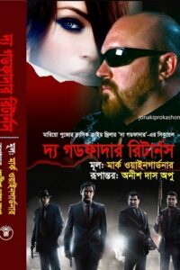 দ্য গডফাদার রিটার্নস