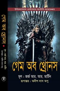 গেম অব থ্রোনস (আ সং অব আইস অ্যান্ড ফায়ার এর ১ম খন্ড)