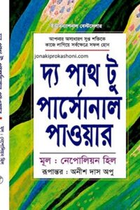 দ্য পাথ টু পার্সোনাল পাওয়ার