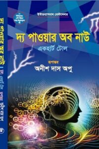 দ্য পাওয়ার অব নাউ