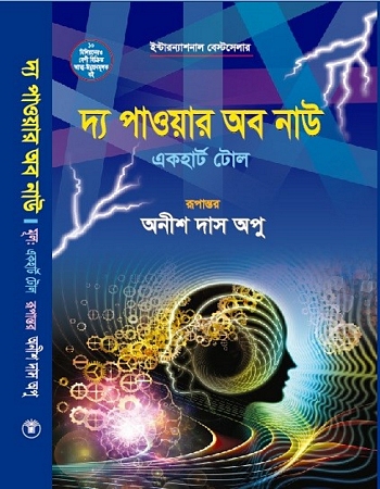 দ্য পাওয়ার অব নাউ দ্য পাওয়ার অব নাউ