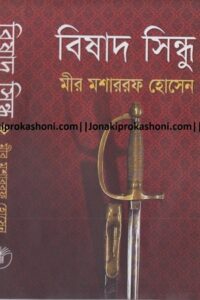 বিষাদ সিন্ধু