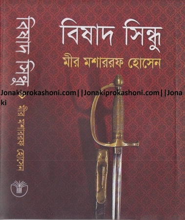 বিষাদ সিন্ধু