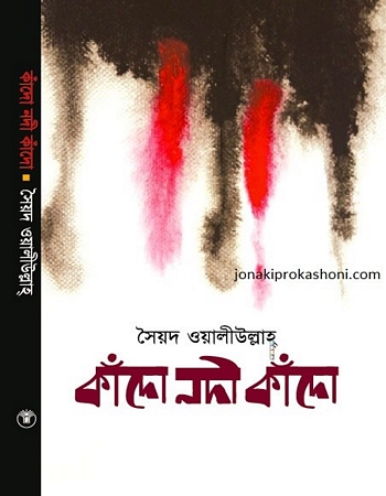 কাঁদো নদী কাঁদো কাঁদো নদী কাঁদো