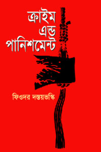 ক্রাইম এন্ড পানিশমেন্ট