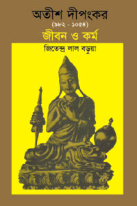 অতীশ দীপংকর জীবন ও কর্ম