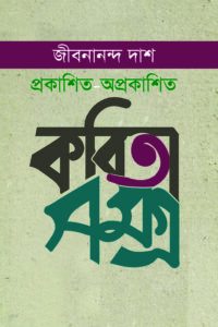 কবিতা সমগ্র (জীবনানন্দ দাসের প্রকাশিত ও অপ্রকাশিত কবিতাসমগ্র)