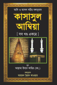 কাসাসুল আম্বিয়া