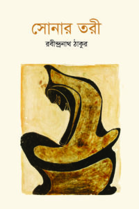 সোনারতরী