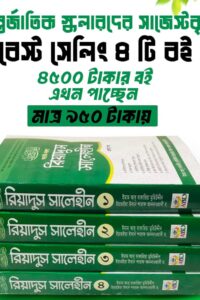 রিয়াদুস সালেহীন ৪ খন্ড একত্রিতে