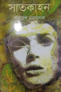 সাতকাহন